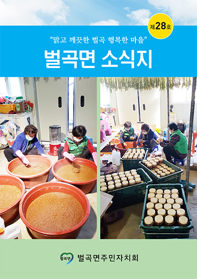 제 28호 벌곡면 소식지